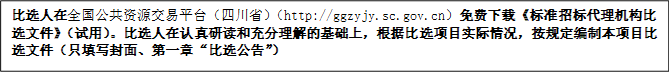 比選人在全國公共資源交易平臺（四川?。╤ttp://ggzyjy.sc.gov.cn）免費下載《標準招標代理機構(gòu)比選文件》（試用）。比選人在認真研讀和充分理解的基礎(chǔ)上，根據(jù)比選項目實際情況，按規(guī)定編制本項目比選文件（只填寫封面、第一章“比選公告”）