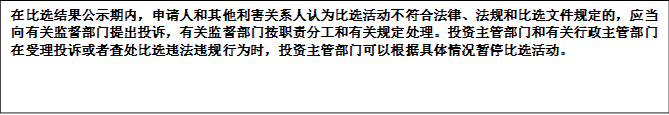 在比選結(jié)果公示期內(nèi)，申請人和其他利害關(guān)系人認為比選活動不符合法律、法規(guī)和比選文件規(guī)定的，應當向有關(guān)監(jiān)督部門提出投訴，有關(guān)監(jiān)督部門按職責分工和有關(guān)規(guī)定處理。投資主管部門和有關(guān)行政主管部門在受理投訴或者查處比選違法違規(guī)行為時，投資主管部門可以根據(jù)具體情況暫停比選活動。


