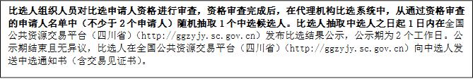 比選人組織人員對比選申請人資格進行審查，資格審查完成后，在代理機構(gòu)比選系統(tǒng)中，從通過資格審查的申請人名單中（不少于2個申請人）隨機抽取1個中選候選人。比選人抽取中選人之日起1日內(nèi)在全國公共資源交易平臺（四川?。╤ttp://ggzyjy.sc.gov.cn）發(fā)布比選結(jié)果公示，公示期為2個工作日。公示期結(jié)束且無異議，比選人在全國公共資源交易平臺（四川省）（http://ggzyjy.sc.gov.cn）向中選人發(fā)送中選通知書（含交易見證書）。

